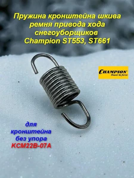Пружина кронштейна шкива ремня привода хода снегоуборщиков Champion ST553,661 (для кронштейна без упора)
