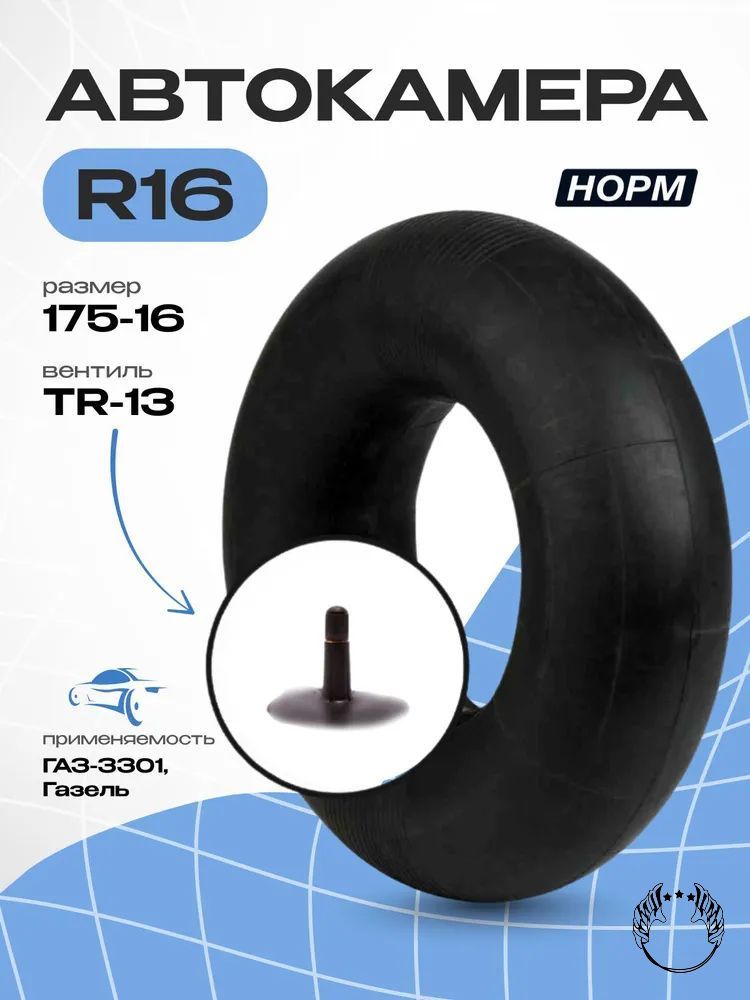 Камера колеса автомобильная R16