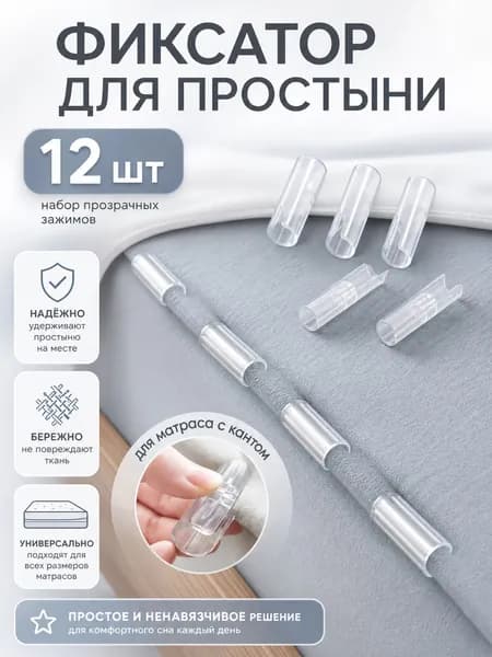 Держатель фиксатор для простыни зажим постельного белья антискользящий универсальный крепеж для матраса кровати,прозрачный 12 штук,долговечные