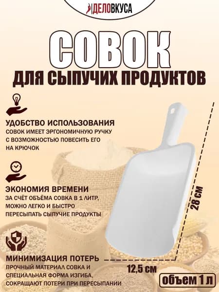 Совок для сыпучих продуктов, солода