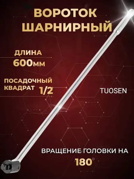 Вороток шарнирный 600 мм 1 2