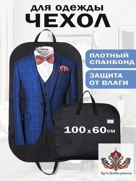 Чехол для одежды, 100 см х 60, 1 шт