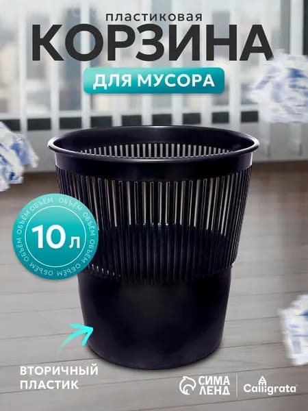 Корзина для бумаг Корзины для бумаг, 10 л