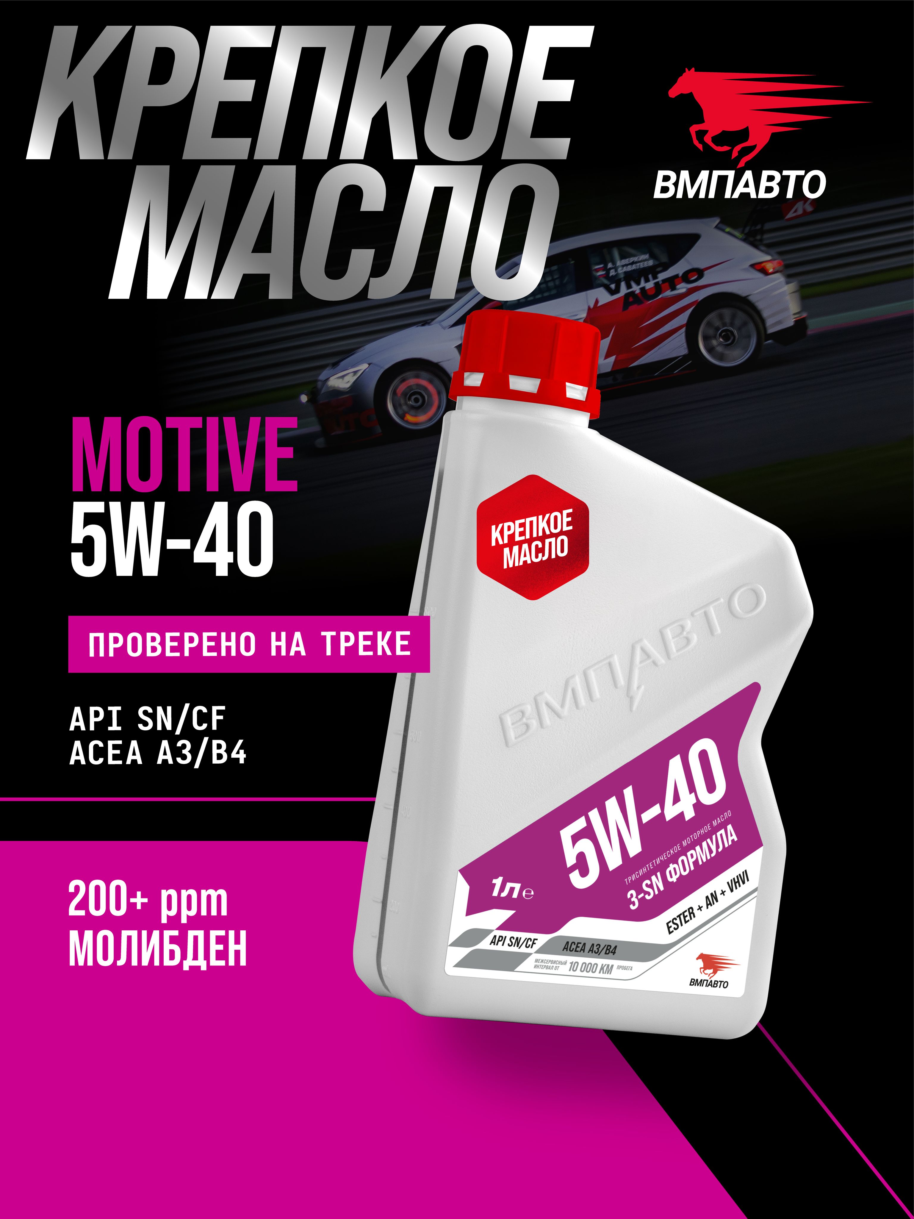 ВМПАВТО motive, sn/cf 5W-40 Масло моторное, Синтетическое, 1 л