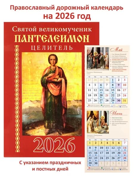 Православный карманный календарь на 2026 год: Пантелеимон целитель