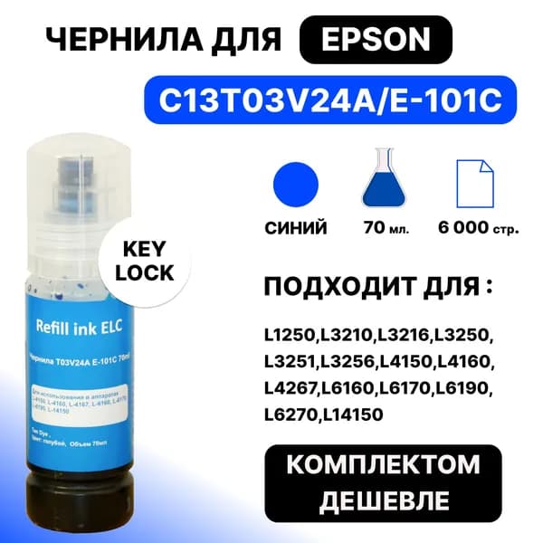 Чернила C13T03V24A/101 для Epson L1250 L3210 L3216 L3250 L3251 L3256 L4150 L4160 L4267 L6160 L6170 L6190 L6270 L14150 голубой ELC (70 мл.) водорастворимые Premium