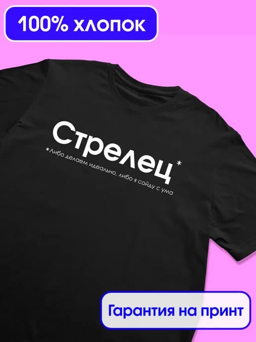 Футболка со знаком зодиака "Стрелец"
