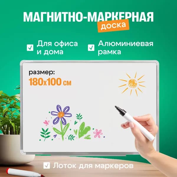 Доска магнитно-маркерная демонстрационная на стену для офиса и дома, 180x100, алюминиевая рама, ЛУЧ