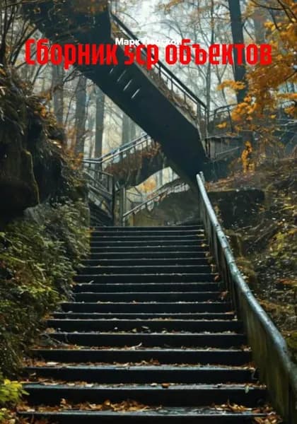 Сборник scp объектов | Пенской Марк | Электронная книга