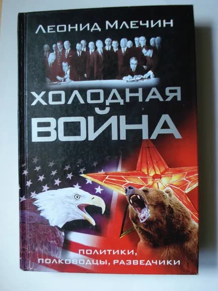 Леонид Михайлович Млечин. Холодная война: политики, полководцы, разведчики.