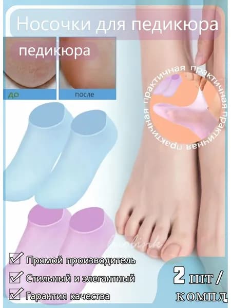 Носочки для педикюра