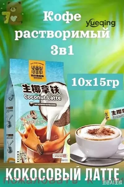 Кофе растворимый, кокосовый латте 10шт х 15грамм