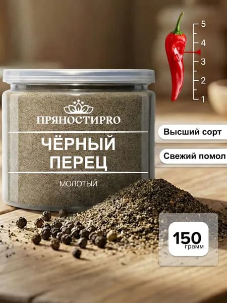 Перец черный молотый высший сорт 150 гр