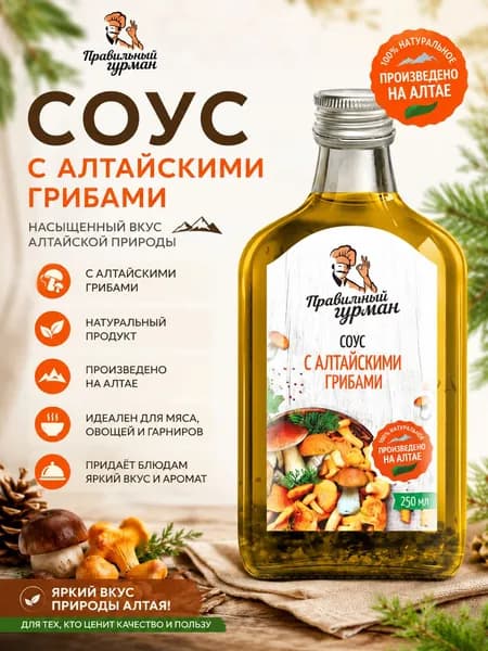 Соус для салата с Алтайскими Грибами, 250 мл Правильный Гурман