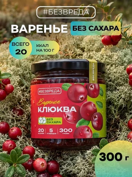 Варенье БЕЗВРЕДА клюква, без сахара