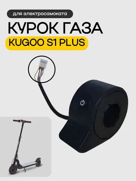 Курок газа для электросамоката KUGOO S1 PLUS с кнопкой питания, белый разъём 5pin