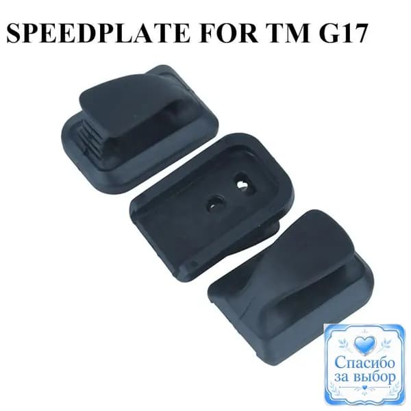 Качественный пластиковый держатель для магазина G17, SPEEDPLATE, премиумлегкий.