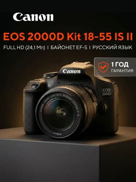 Зеркальный фотоаппарат Canon EOS 2000D Kit EF-S 18-55mm f/3.5-5.6 IS II. Черный