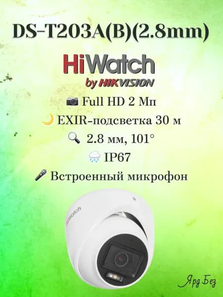 DS-T203A(B)(2.8mm) HiWatch 2Мп уличная купольная HD-TVI камера с гибридной подсветкой