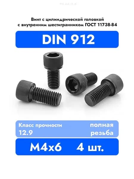 Винт DIN 912 4x6 цилиндрический с внутренним шестигранником, класс прочности 12.9, оксидированный, П/Р, 4 шт.