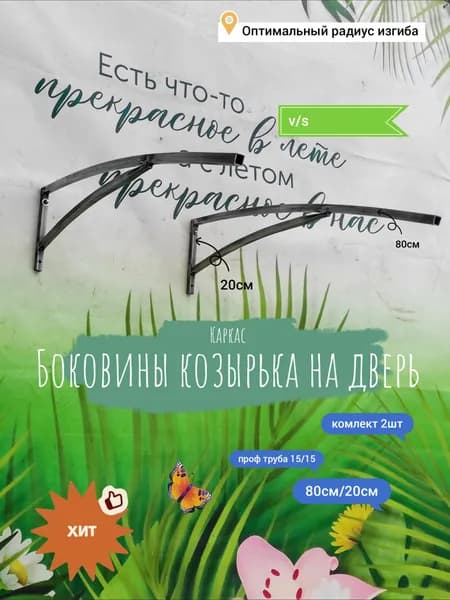 Боковины козырька на дверь