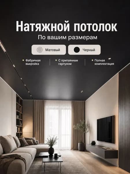 Натяжной потолок, матовый черный, по вашим размерам, фабричная выкройка