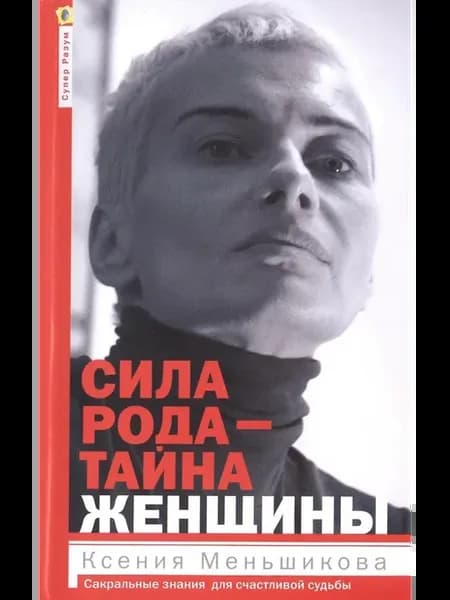 Сила рода-тайна женщины