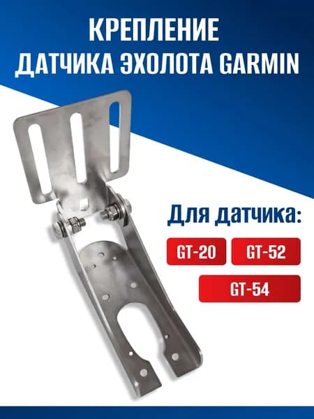 Крепление датчика эхолота Garmin GT20/GT52/GT54
