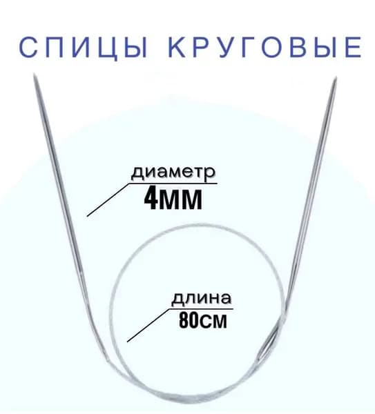 Спицы для вязания круговые d4 мм 80 см на металлической леске