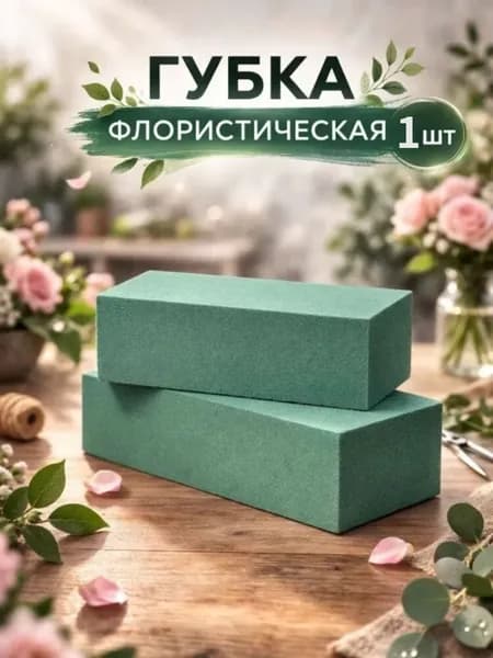 Губка флористическая для цветов Зеленый,1 шт.