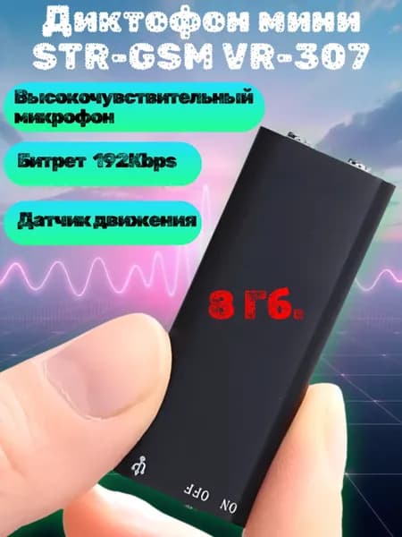 Мини диктофон Savetek VR307 (8Гб.) функция активации записи по датчику звука, высокочувствительный микрофон.