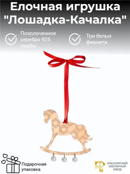 Елочная игрушка из позолоченного серебра "Лошадка-Качалка" с белыми фианитами