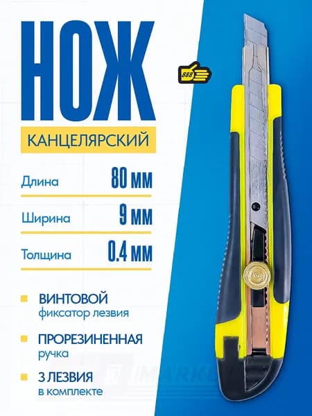 Нож канцелярский для подрезки обоев и коробок маленький 9 мм ширина, 80 мм длина, 888