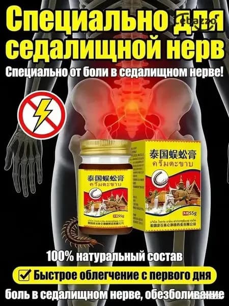 Мазь при защемлении седалищного нерва от болей в пояснице, 55 г