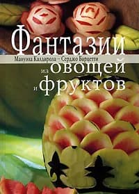 Фантазии из овощей и фруктов | Барцетти Серджо, Калдирола Мануэла