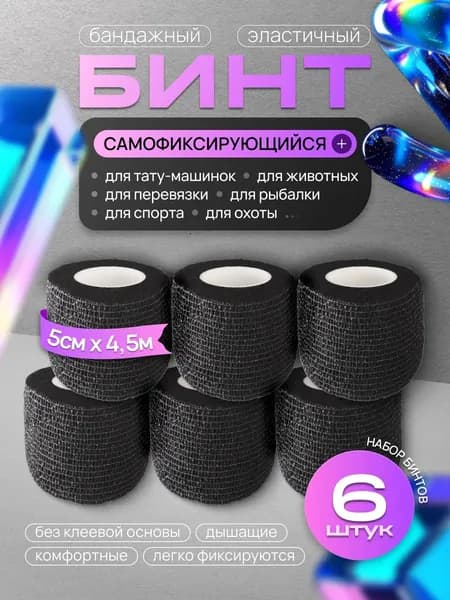 Бинт бандажный для тату, бандажная лента, эластичный самофиксирующийся когезивный 50 мм х 4,5 м - 6 шт черный
