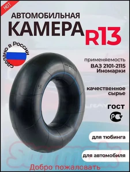 Камера колеса автомобильная 85 R13