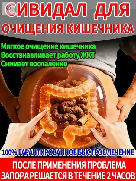 сивидал от запора для взрослых,Детокс комплекс для желудка и кишечника, от запора и вздутия, от изжоги и гастрита, слабительное средство для взрослых, мягкое очищение кишечника