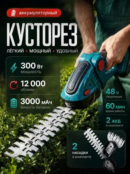 Кусторез садовый аккумуляторный мощный