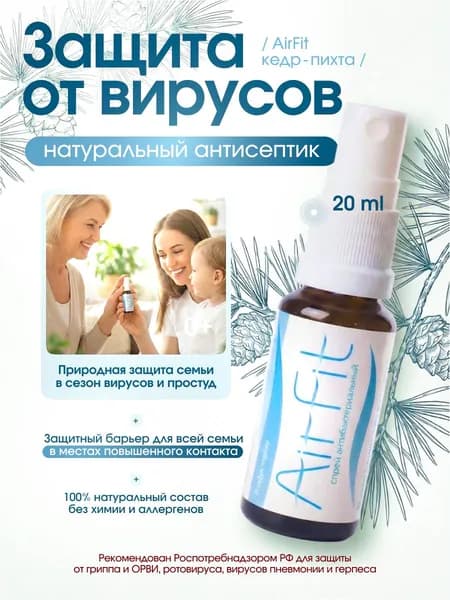 AirFit антисептик для рук карманный спиртовой, дезинфицирующее спрей средство для воздуха и поверхностей для детей и взрослых, кедр и пихта 20 мл