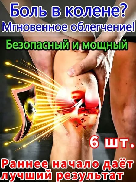 Успокаивающий пластырь при ограничении сгибания , улучшает заклинивание колена, обезболивающий пластырь для суставов, снижает острую боль при ходьбе