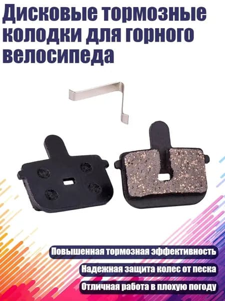 Дисковые тормозные колодки для горного велосипеда, МС 11Е