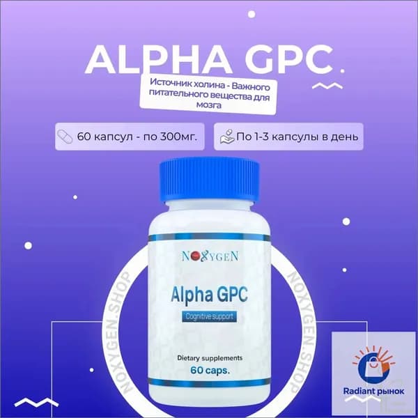 Alpha GPC 60 капс. ноотроп, эйфоретик, энергетик