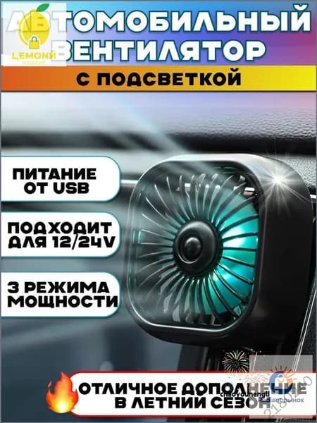 Вентилятор автомобильный, арт. 12348765-b, 2.5 Вт