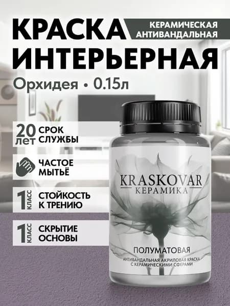 Краска для стен моющаяся керамическая Kraskovar Keramic Eggshell полуматовая интерьерная, цвет: Орхидея 150мл