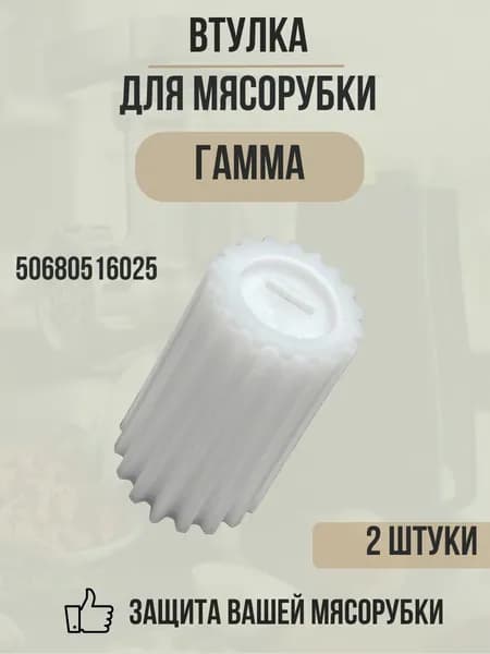 Втулка шнека для мясорубки Гамма комплект 2шт, 50680516025