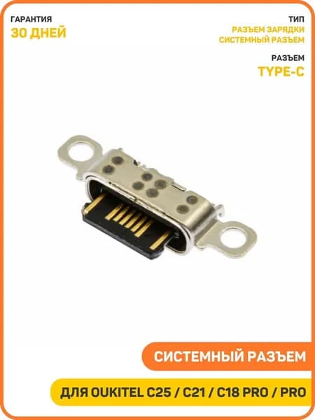 Системный разъем (зарядки) для Oukitel C21 / C21 Pro / C18 Pro и др. (Type-C)