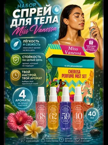 Набор мистов для тела в стиле Sol de Janeiro Miss Vanessa