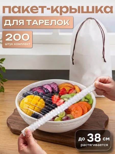Пакеты крышки на резинке 200шт для хранение продуктов 12-38 см