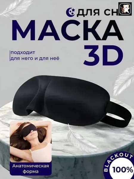 Маска для сна